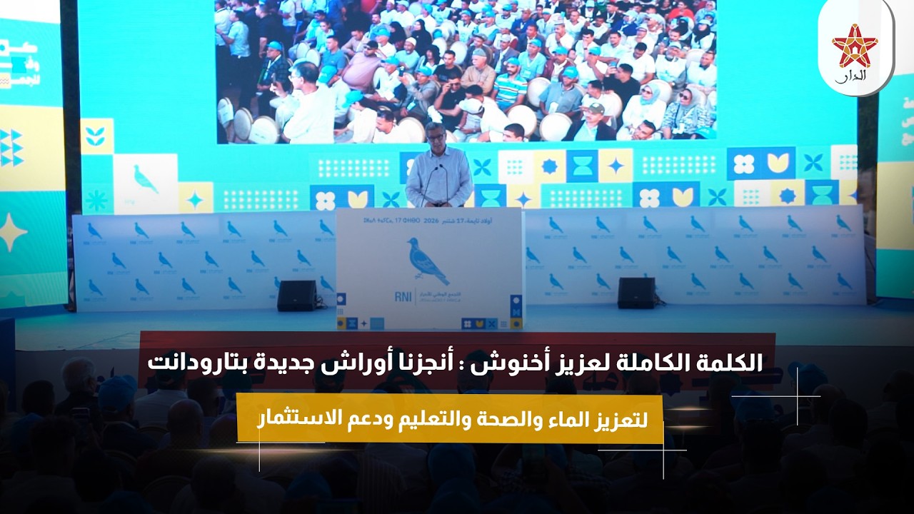 الكلمة الكاملة لعزيز أخنوش :أنجزنا أوراش جديدة بتارودانت لتعزيز الماء والصحة والتعليم ودعم الاستثمار
