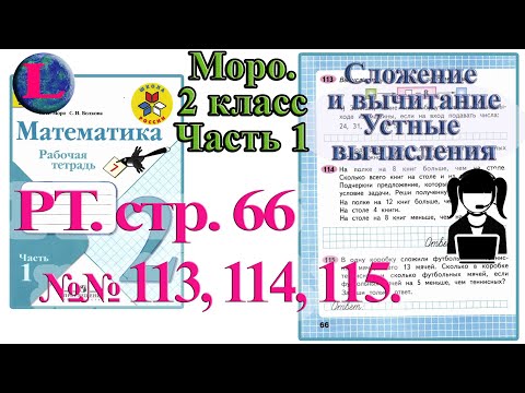 Стр 66 №113 Ошибка! Моро Математика 2 класс рабочая тетрадь 1 часть Моро 66 (читает Luni Rus)