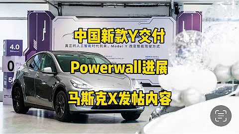 🚘特斯拉每日資訊：中國HW4.0版modelY開始交付，Powerwall全球安裝量突破60萬。💰X在美國20個州獲得匯款許可證，並且還將推出X mail郵箱服務。 - 天天要聞