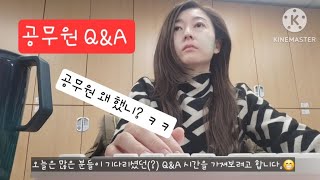 슬기로운 공무원 생활 ep12|공무원Q&A| 공무원 넋두리|공무원 합격수기|공무원 스펙|무엇이든물어보세요🙆‍♀️|공무원동기부여|구독자 50명 돌파기념🥳