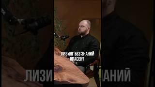 Как связан лизинг и #экспертиза ? #интервью#подкасты #оценщик
