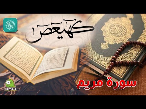 سورة مريم بصوت عذب رائع للشيخ وليد عاطف بدون فواصل إعلانية