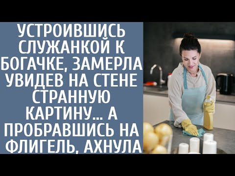 Устроившись служанкой к богачке, замерла увидев на стене странную картину… А пробравшись на флигель
