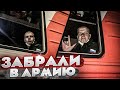 Забрали Куда-то| Забрали в Армию| Как это было