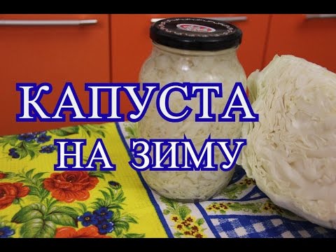 Капуста на зиму. Очень простой рецепт.