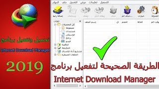 تحميل وتفعيل برنامج Internet Download Manager مدى الحياة 2019