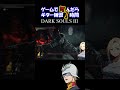 【Darksouls3】大佐のマネしながら巨人戦 #darksouls #シャア #ガンダム #池田秀一