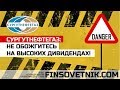 Сургутнефтегаз: не обожгитесь на высоких дивидендах! Опасность привилегированных акций SNGSP