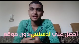 الحصول علي حساب ادسنس دون الحاجة إلي موقع أو قناة يوتيوب