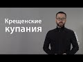 Крещенские купания