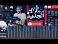 عزف اقوي مزمار حظ في التاريخ مزمار الاه بطلعات الرعاش الجديدة تريند 2022🚀🎹🔥