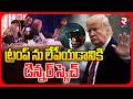 ట్రంప్ ను లేపేయడానికి డిన్నర్ స్కెచ్.. | Big Attack On Trump | White House Gun Shot Incident | RTV