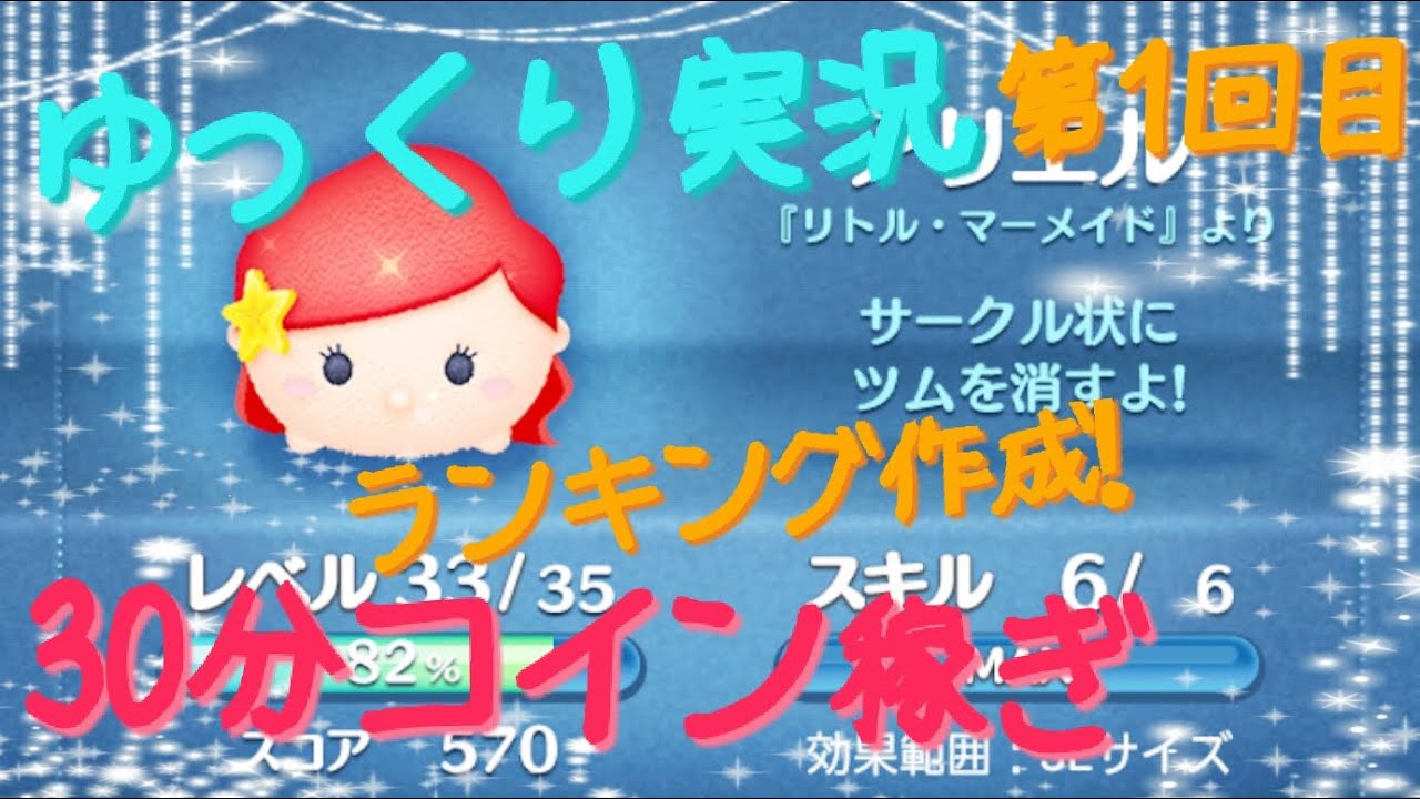 【ツムツム】ゆっくり実況で30分コイン稼ぎ検証!コイン稼ぎランキング作成第1回目!アリエル編【ゆっくり実況】 【ツムツム】ゆっくり実況で30分コイン稼ぎ検証!コイン稼ぎランキング作成第1回目!アリエル編【ゆっくり実況】
