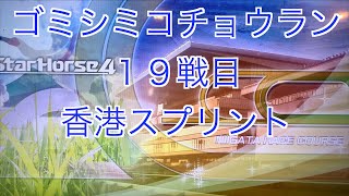 【スターホース４】　ー 370頭目ー　ゴミシミコチョウラン　19戦目(香港スプリント)