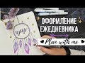 ОФОРМЛЕНИЕ ЕЖЕДНЕВНИКА ИЮЛЬ || BULLET JOURNAL JULY 2018 || PLAN WITH ME