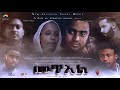 New Eritrean full movie 2020 መዋእል (Mewael)flim by freweini  brhane (frita)