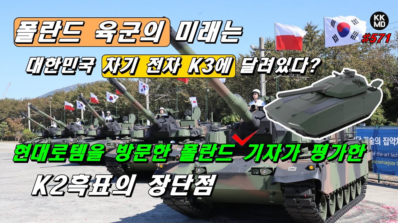 [폴란드 반응] 폴란드 육군의 미래는 대한민국 차기 전차 K3에 달려있다? 현대로템을 방문한 폴란드 기자가 평가한 K2흑표의 ...