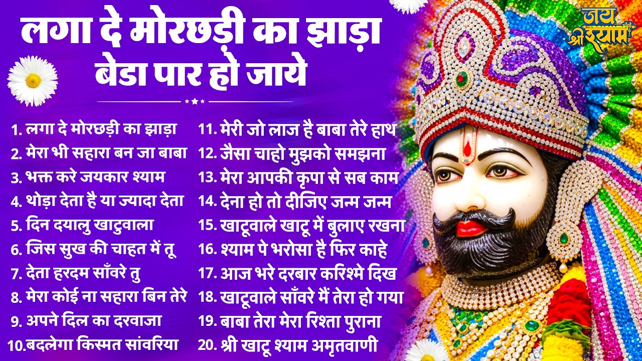 लगा दे मोरछड़ी का झाड़ा बेड़ा पार हो जाये | Latest Khatu Shyam Bhajan 2026 | Baba Shyam Bhajan 2026