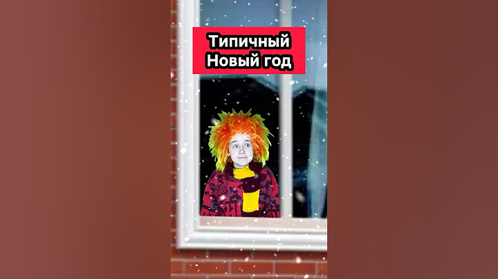 ТИПИЧНЫЙ НОВЫЙ ГОД🤣 #приколы #новыйгод #праздник #скетч #юмор #жиза #рек #шортс