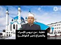 خطبة الجمعة من دروس الاسراء والمعراج جبر الخواطر الشيخ شعبان محمد احمد 