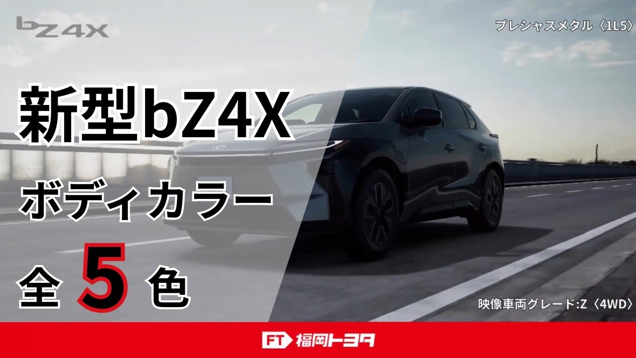 最速】新型bZ4Xの全ボディカラーをCGで最速紹介 - YouTube