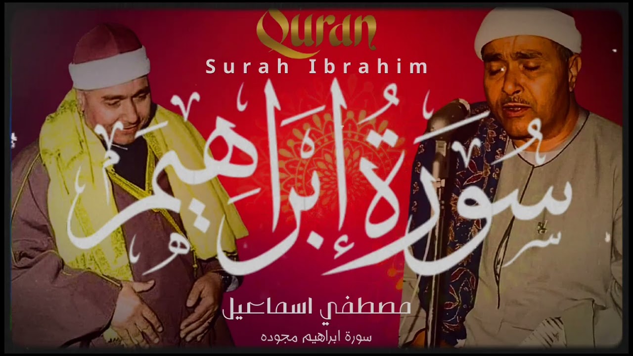 لحظات قرآنية نادرة تشعرك بالراحة من اول ثانية || سورة إبراهيم مجود|| مصطفى اسماعيل|| 🎧🎧🎧