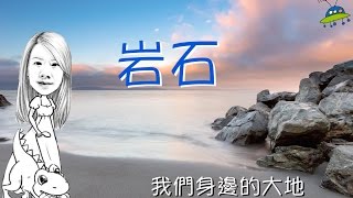 岩石－講課