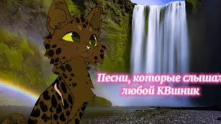 Песни, которые слышал любой КВшник