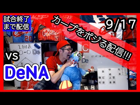 カープvsベイスターズ CARP応援&実況&雑談ライブ配信（9/17)広島×横浜DeNA