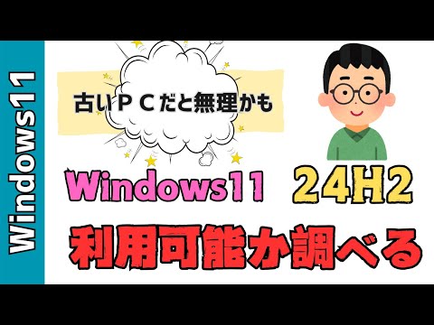 Windows11 24h2にパソコンのCPUが対応しているか確認する方法！