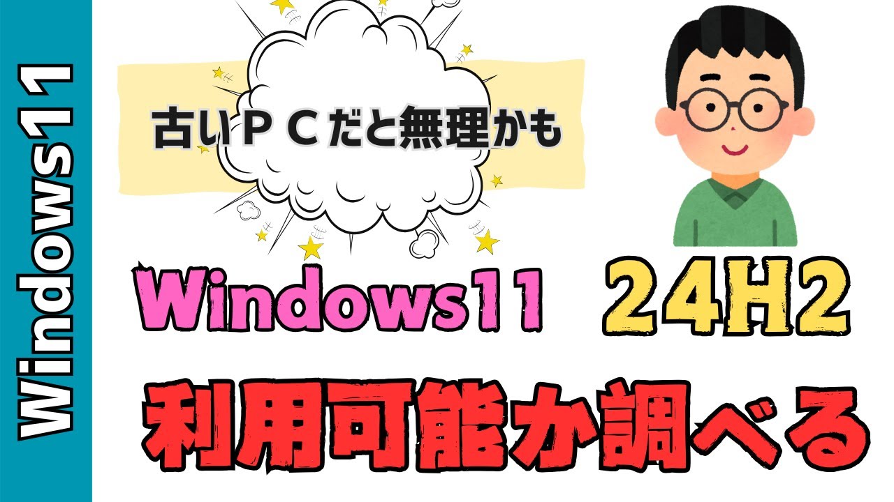 Windows11 24h2にパソコンのCPUが対応しているか確認する方法！ - YouTube