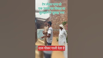 पुलिस की पंचायत। झगड़े को कैसे निपटायें dsp santosh patel की policing