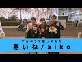 寒いね... / aiko 【アカペラバージョン】【寒い冬にはマフラーよりも...】