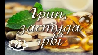 Грип, застуда, ГРВІ