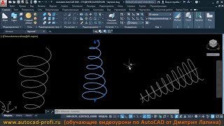 Видеоурок по AutoCAD: создание 3D спирали