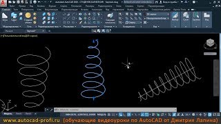 Видеоурок по AutoCAD: создание 3D спирали Видеоурок по AutoCAD: создание 3D спирали