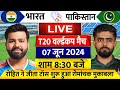 IND Vs PAK : देखिए थोड़ी देर में शुरू होगा IND Vs Pakistan मैच Rohit ने बदल दी पूरी प्लेइंग XI