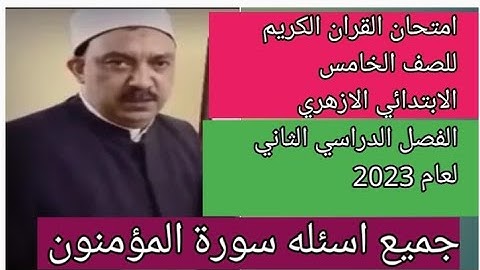 امتحان القران الكريم للصف الخامس الابتدائي الازهري وجميع اسئله سورة المؤمنون الترم الثاني 2023