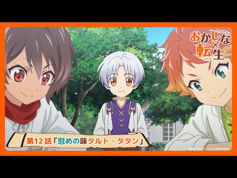 TV アニメ『おかしな転生』第12話WEB版次回予告｜2023年7月からテレビ東京・BSテレ東・AT-Xほかにて放送中！