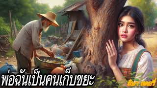 นิทานเรื่อง “พ่อฉันเป็นคนเก็บขยะ” | ฉันอายที่มีพ่อทำอาชีพนี้..