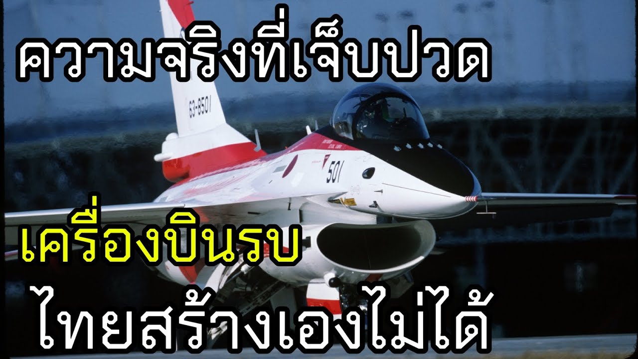 ทำไม ไทยสร้างเครื่องบินรบไม่ได้?