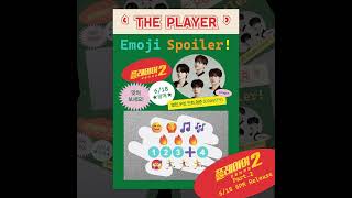 #플레이어2 OST "앨런,우빈,민희,형준 (#CRAVITY) - THE PLAYER" 이모지 스포일러 1️⃣2️⃣3️⃣➕4️⃣ #크래비티 #THEPLAYER #shorts