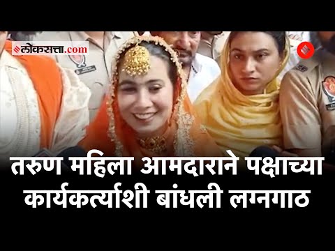 ‘आप’च्या आमदार नरिंदर कौर भराज यांचा कार्यकर्त्याशी प्रेमविवाह