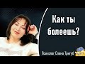 КАК ТЫ БОЛЕЕШЬ? | Психология личности