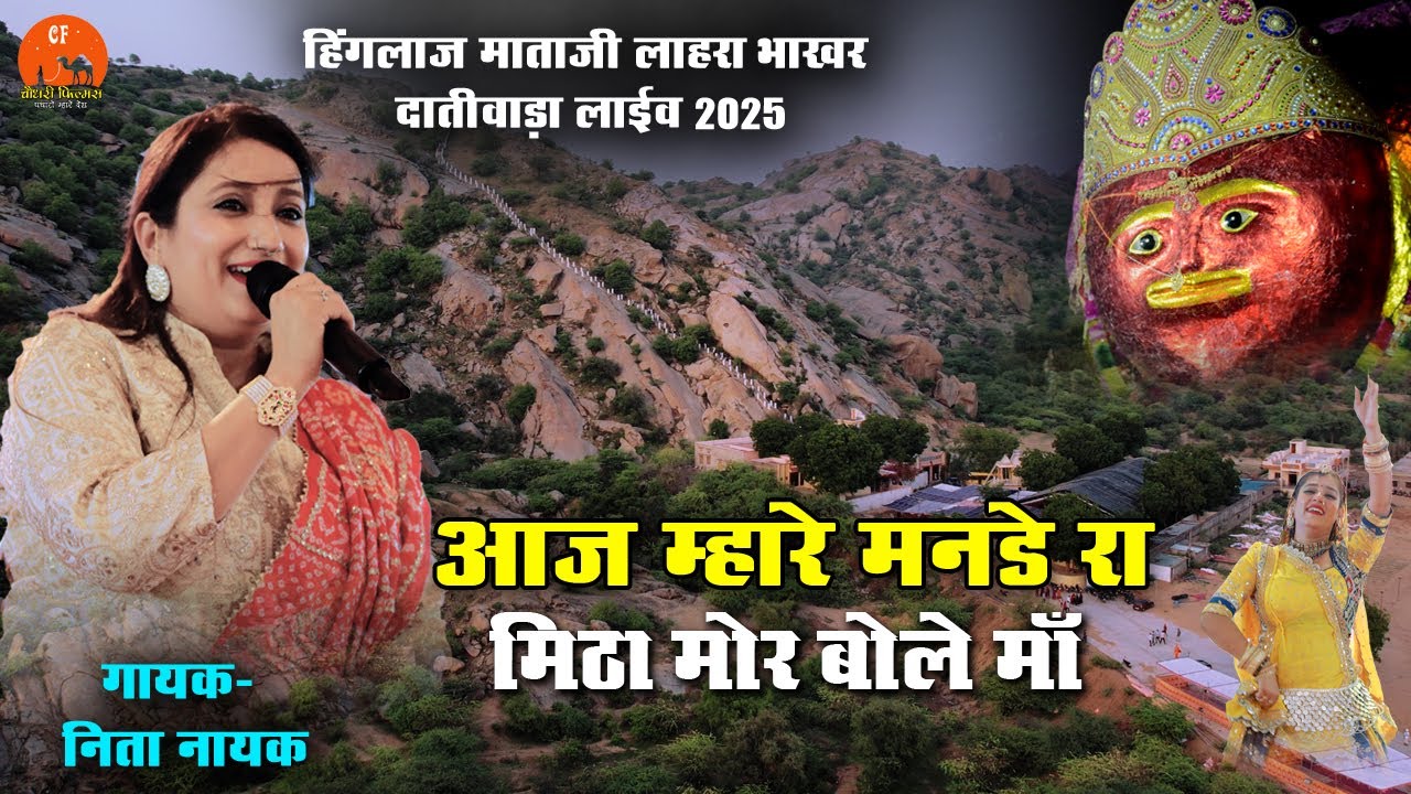 आज मारे मनड़े रा सोवण मोर बोले मा Neeta Nayak- श्री हिंगलाज माता जी लाहरा भाखर दांतीवाड़ा मेला 2025