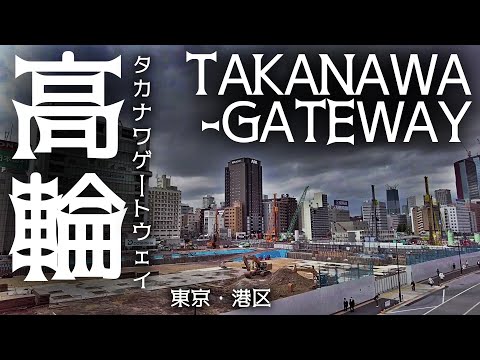 東京・高輪ゲートウェイ再開発 港区 tokyo cityscape takanawa-gateway redevelopment 2022-05-02