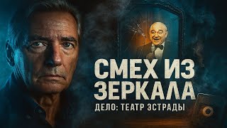 Секретные Архивы КГБ: Евгений Петросян. СМЕХ, КОТОРЫЙ УБИВАЕТ: реальная история Театра Эстрады
