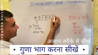 910 / 45 | divided by 45 | divide kaise karte hain | bhag karna sikhe (in Hindi) | Surendra Khilery