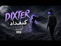 راب  ك ب غد اد    دكستر
