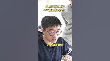 STM32 ADC提速5大技巧 STM32 单片机开发 ADC 硬件